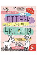 Літери та початок читання. 5+ - Подготовка к школе