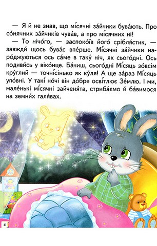 Дивовижні історії. Читаємо самостійно - фото 5
