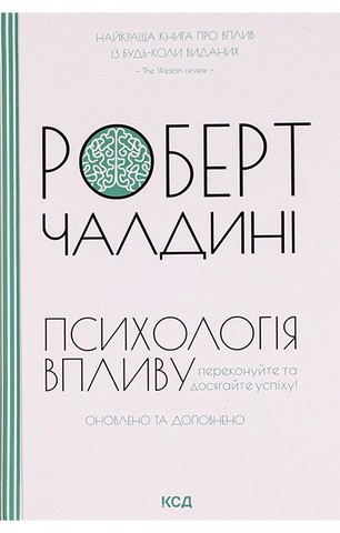 Психологія впливу. Оновлено та доповнено - фото 1