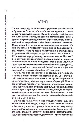 Психологія впливу. Оновлено та доповнено - фото 7