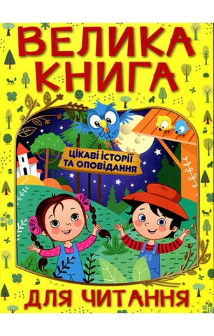 Велика книга для читання. Цікаві історії та оповідання