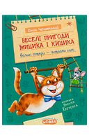 Веселі пригоди Мицика і Кицика