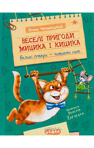 Веселі пригоди Мицика і Кицика - фото 1