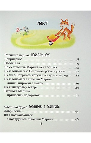Веселі пригоди Мицика і Кицика - фото 4