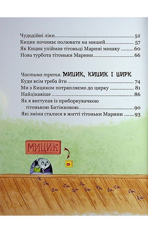 Веселі пригоди Мицика і Кицика - фото 5