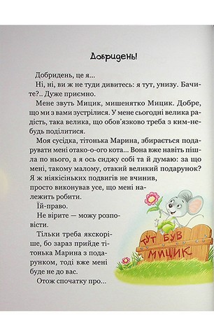 Веселі пригоди Мицика і Кицика - фото 7