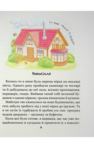 Веселі пригоди Мицика і Кицика - фото 8