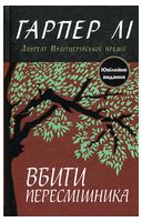 Вбити пересмішника