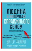 Людина в пошуках справжнього сенсу. Психолог у концтаборі - Психология