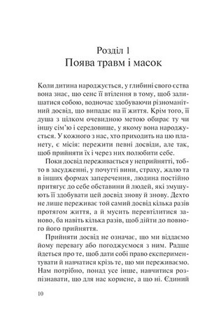 П’ять травм і масок, які заважають бути собою - фото 7