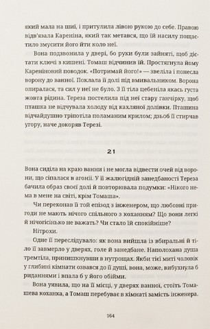 Нестерпна легкість буття - фото 3