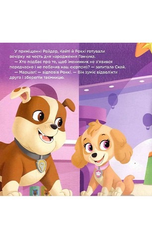 Щенячий день народження. Щенячий Патруль. Історії - фото 5