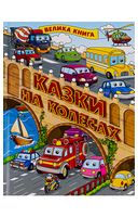 Казки на колесах. Велика книга