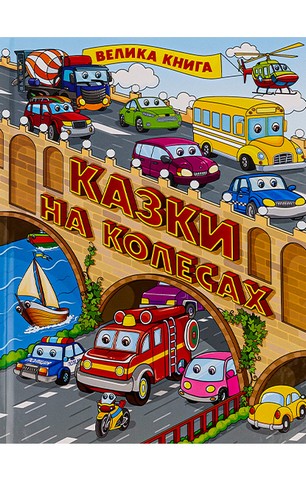Казки на колесах. Велика книга