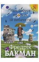 Моя бабуся просить їй вибачити - Современная проза