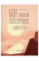 Бог завжди подорожує інкогніто