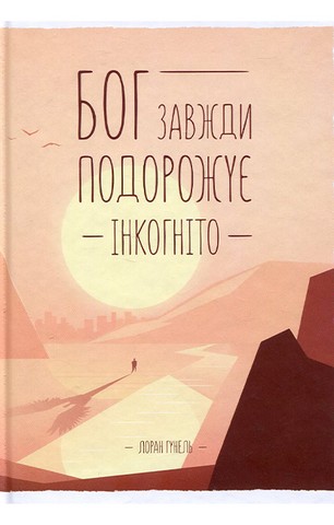 Бог завжди подорожує інкогніто - фото 1