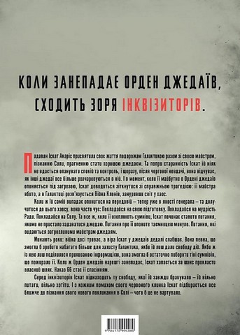 Зоряні Війни. Інквізитори. Сходження червоного клинка - фото 2