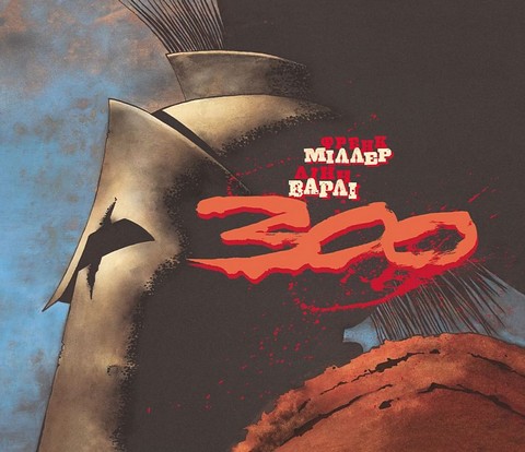 300 (Спартанців) Френка Міллера - фото 1