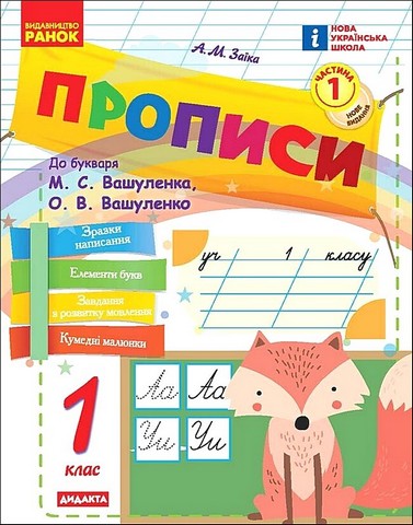 Українська мова. 1 клас. Прописи до букваря М. Вашуленка,...