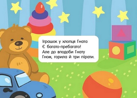 Швидкомовки про іграшки. Кишенькова абетка - фото 2