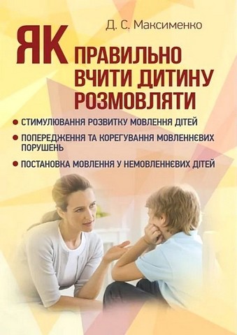 Як правильно вчити дитину розмовляти