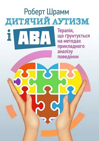 Дитячий аутизм і АВА. Терапія, що грунтується на методах прикладного аналізу поведінки - фото 1