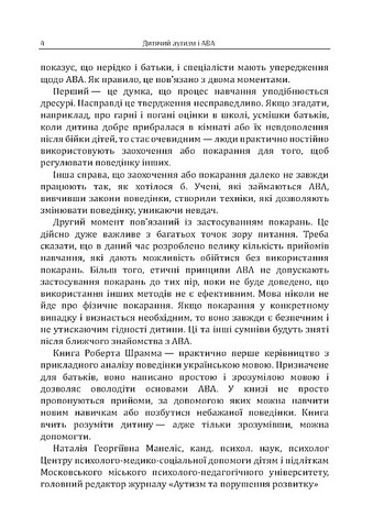 Дитячий аутизм і АВА. Терапія, що грунтується на методах прикладного аналізу поведінки - фото 4
