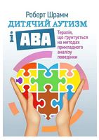 Дитячий аутизм і АВА. Терапія, що грунтується на методах прикладного аналізу поведінки