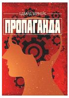 Пропаганда