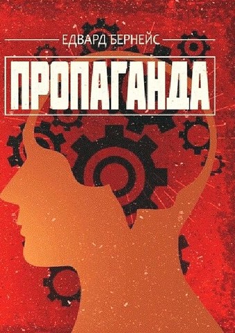 Пропаганда - фото 1