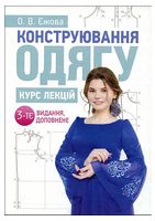 Конструювання одягу. Курс лекцій