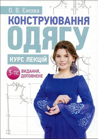 Конструювання одягу. Курс лекцій - фото 1