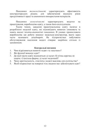 Конструювання одягу. Курс лекцій - фото 7