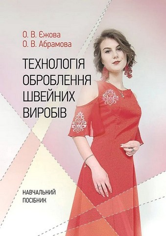 Технологія оброблення швейних виробів. Навчальний посібник