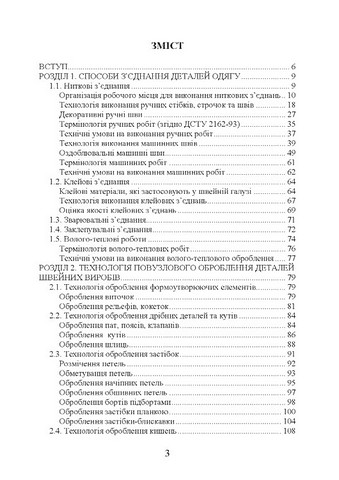 Технологія оброблення швейних виробів. Навчальний посібник - фото 2