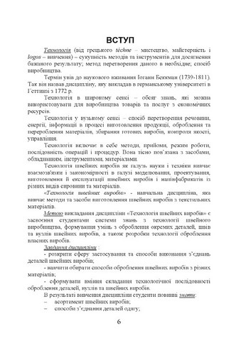 Технологія оброблення швейних виробів. Навчальний посібник - фото 5