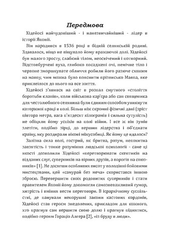 Самурай без меча. Перемагай не силою зброї, а силою розуму - фото 2