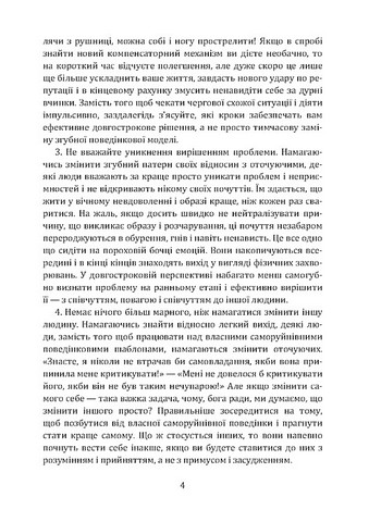 Не заважай собі жити. Як впоратися зі страхом, образою, почуттям провини, прокрастинацією і іншими проявами саморуйнівної поведінки - фото 3