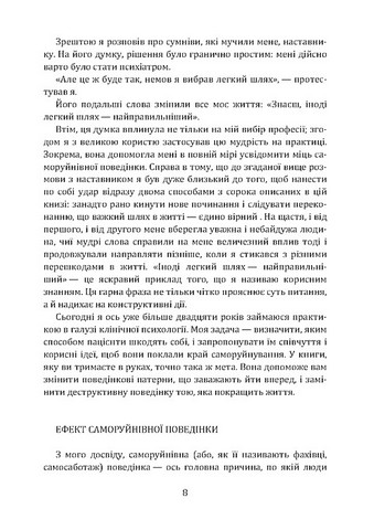 Не заважай собі жити. Як впоратися зі страхом, образою, почуттям провини, прокрастинацією і іншими проявами саморуйнівної поведінки - фото 7
