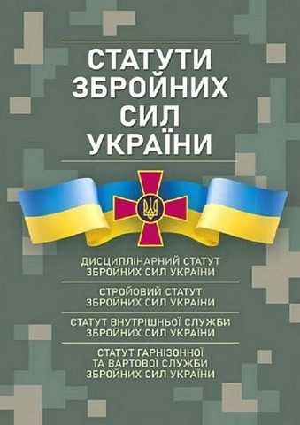 Статути збройних сил України. Чинне законодавство України...