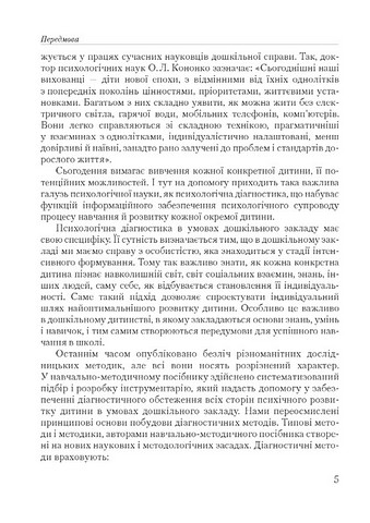 Психодіагностичний інструментарій в умовах дошкільного закладу - фото 4