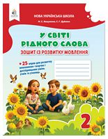 У світі рідного слова. Зошит із розвитку мовлення. 2 клас. НУШ. Вашуленко М. С.