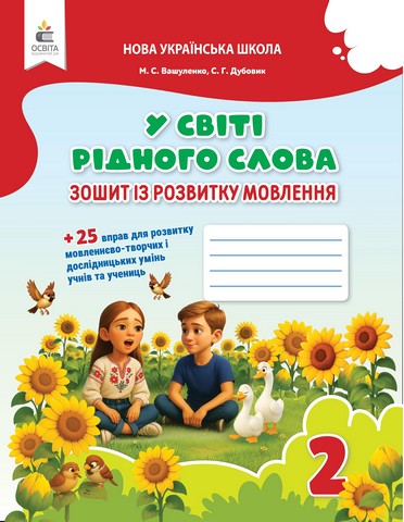 У світі рідного слова. Зошит із розвитку мовлення....