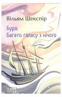 Буря. Багато галасу з нічого