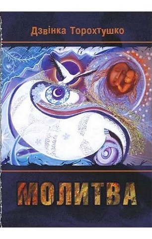 Молитва - фото 1