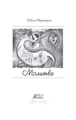 Молитва - фото 2