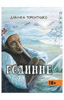 Родинне. Новели
