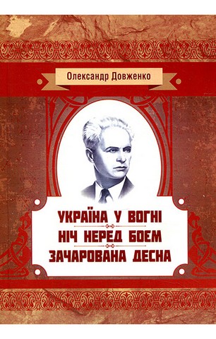 Україна у вогні. Ніч перед боєм. Зачарована Десна