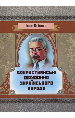 Дохристиянські вірування українського народу